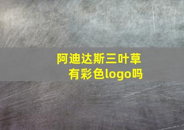 阿迪达斯三叶草有彩色logo吗