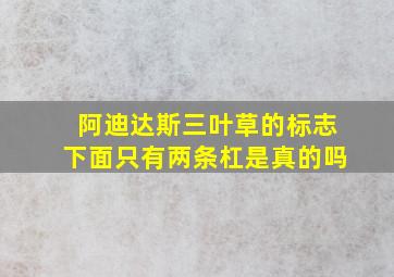 阿迪达斯三叶草的标志下面只有两条杠是真的吗