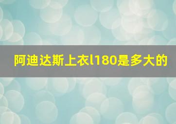 阿迪达斯上衣l180是多大的