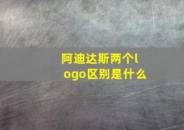 阿迪达斯两个logo区别是什么