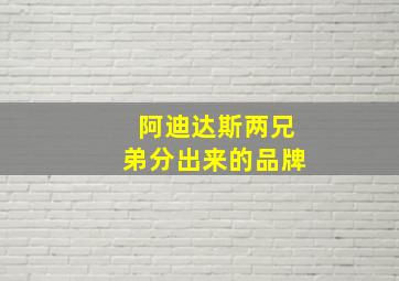 阿迪达斯两兄弟分出来的品牌