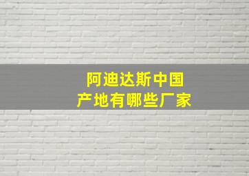 阿迪达斯中国产地有哪些厂家