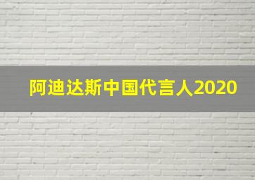 阿迪达斯中国代言人2020