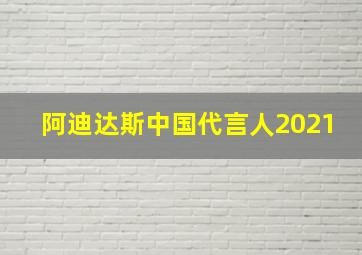 阿迪达斯中国代言人2021