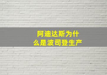 阿迪达斯为什么是波司登生产