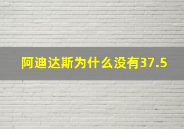 阿迪达斯为什么没有37.5