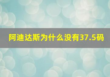 阿迪达斯为什么没有37.5码