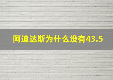 阿迪达斯为什么没有43.5