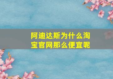 阿迪达斯为什么淘宝官网那么便宜呢