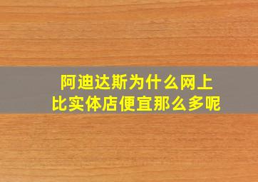 阿迪达斯为什么网上比实体店便宜那么多呢