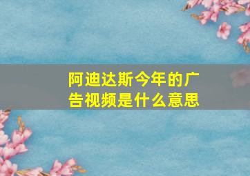 阿迪达斯今年的广告视频是什么意思