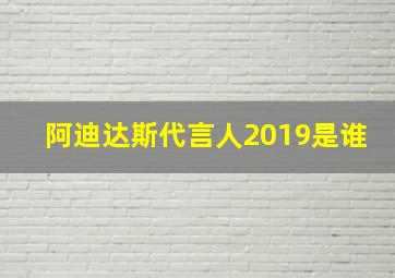 阿迪达斯代言人2019是谁