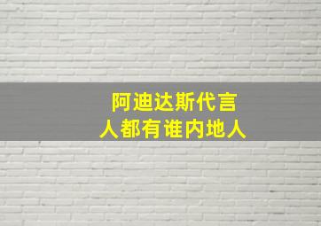 阿迪达斯代言人都有谁内地人