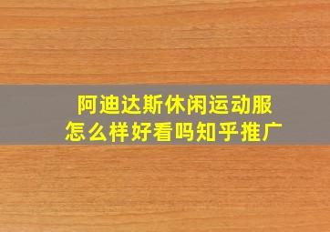 阿迪达斯休闲运动服怎么样好看吗知乎推广