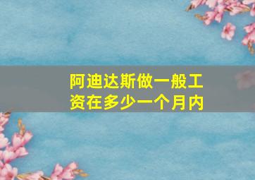 阿迪达斯做一般工资在多少一个月内