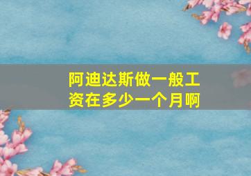 阿迪达斯做一般工资在多少一个月啊