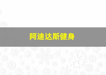 阿迪达斯健身