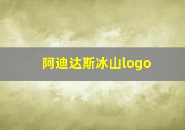 阿迪达斯冰山logo