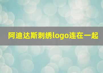 阿迪达斯刺绣logo连在一起