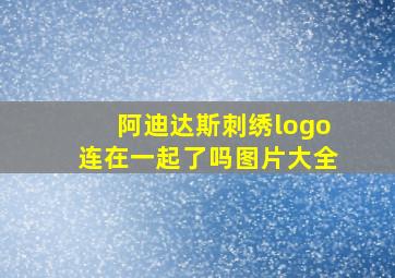 阿迪达斯刺绣logo连在一起了吗图片大全