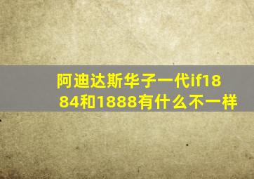 阿迪达斯华子一代if1884和1888有什么不一样