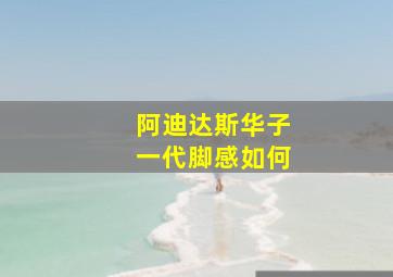 阿迪达斯华子一代脚感如何