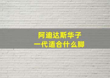 阿迪达斯华子一代适合什么脚