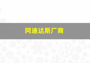 阿迪达斯厂商