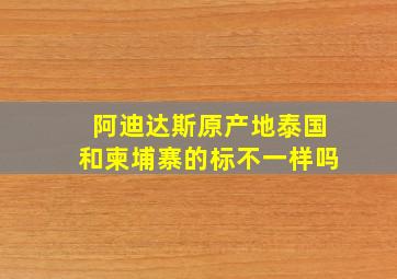 阿迪达斯原产地泰国和柬埔寨的标不一样吗