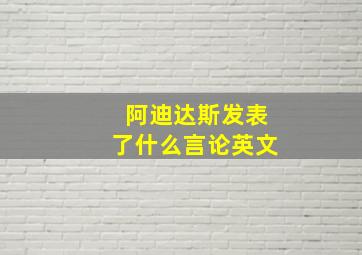 阿迪达斯发表了什么言论英文