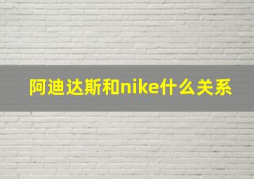 阿迪达斯和nike什么关系