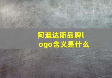 阿迪达斯品牌logo含义是什么