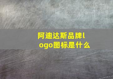 阿迪达斯品牌logo图标是什么