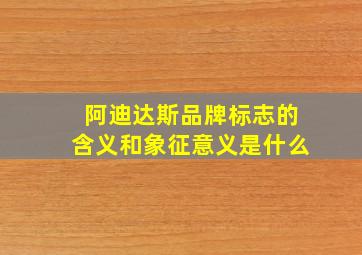 阿迪达斯品牌标志的含义和象征意义是什么