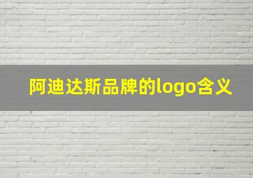 阿迪达斯品牌的logo含义