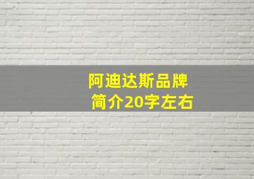 阿迪达斯品牌简介20字左右