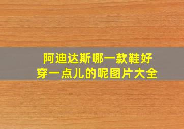 阿迪达斯哪一款鞋好穿一点儿的呢图片大全