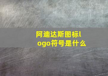 阿迪达斯图标logo符号是什么