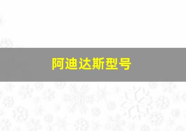 阿迪达斯型号