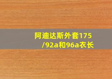 阿迪达斯外套175/92a和96a衣长