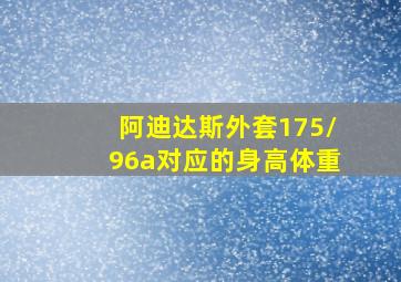 阿迪达斯外套175/96a对应的身高体重