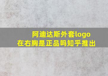 阿迪达斯外套logo在右胸是正品吗知乎推出