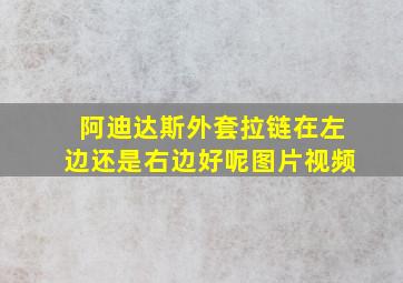 阿迪达斯外套拉链在左边还是右边好呢图片视频