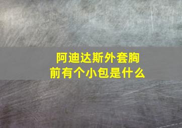 阿迪达斯外套胸前有个小包是什么