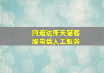 阿迪达斯天猫客服电话人工服务