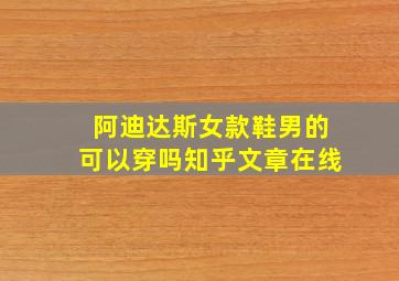 阿迪达斯女款鞋男的可以穿吗知乎文章在线