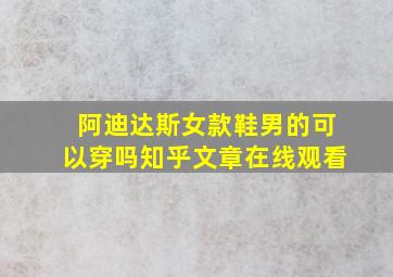 阿迪达斯女款鞋男的可以穿吗知乎文章在线观看