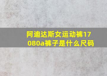 阿迪达斯女运动裤17080a裤子是什么尺码