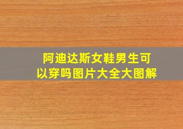 阿迪达斯女鞋男生可以穿吗图片大全大图解