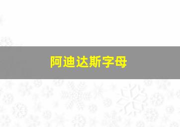 阿迪达斯字母